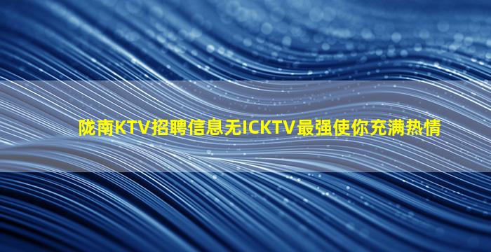 安徽KTV招聘